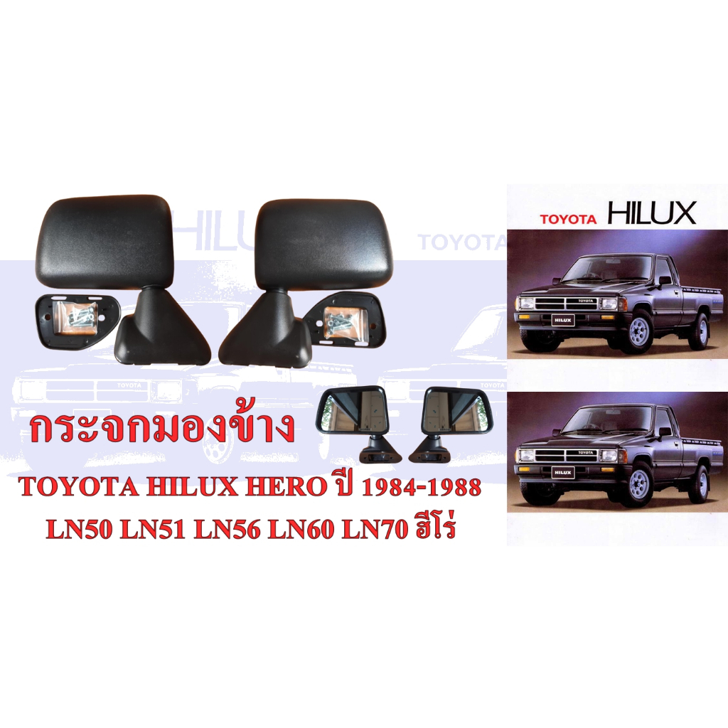 กระจกมองข้าง TOYOTA HILUX HERO ปี 1984-1988 LN50 LN51 LN56 LN60 LN70 ฮีโร่
