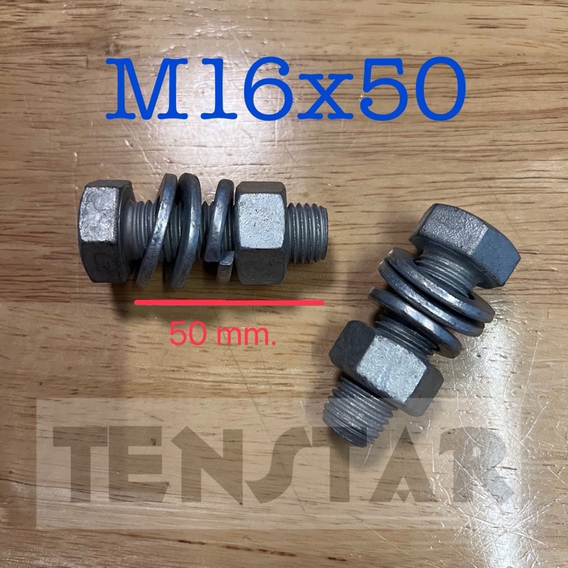 ชุดน็อต M16x50mm 2ชุด ชุบกัลวาไนซ์ (ใบกำกับภาษี)