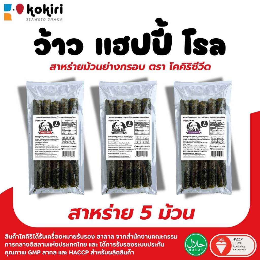 สาหร่ายม้วน ว้าว แฮปปี้ โรล ตรา โคคิริซีวีดแบบ 5 ม้วน 10กรัม