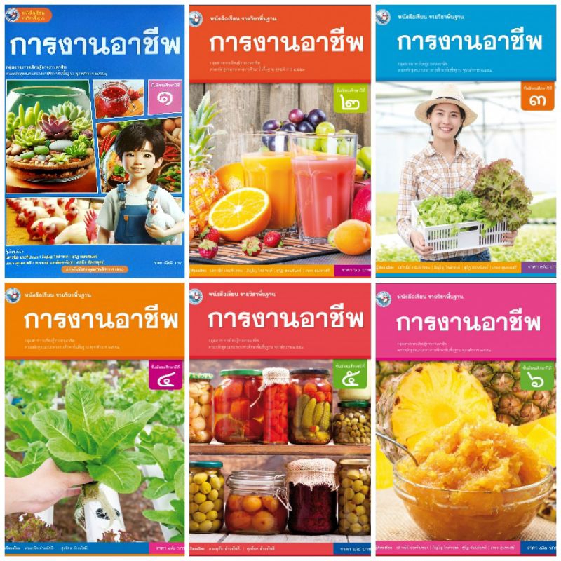พว. หนังสือเรียน รายวิชาพื้นฐาน การงานอาชีพ ม.1-ม.6 /พัฒนาวิชาการ