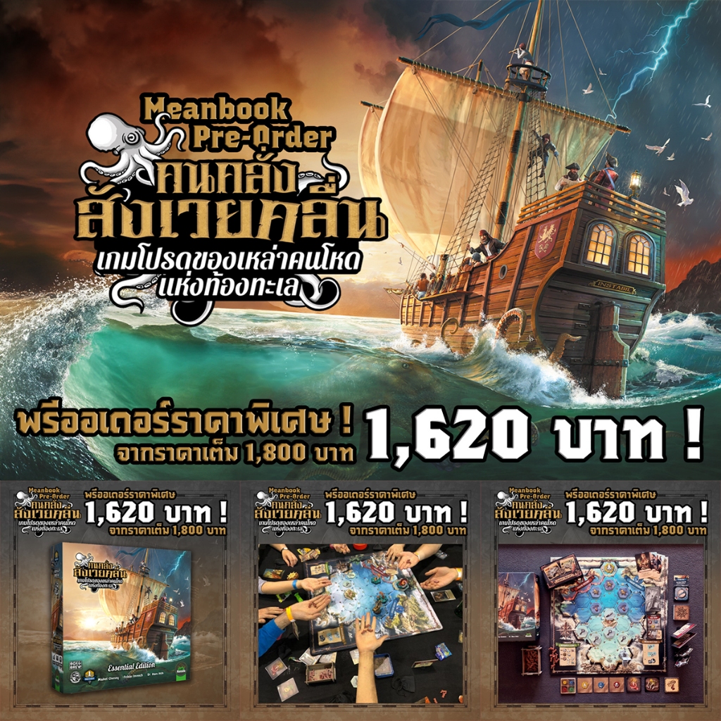 Feed the Kraken คนคลั่งสังเวยคลื่น : Essential Edition Board Game (ภาษาไทย) [H(50)/L(50)]