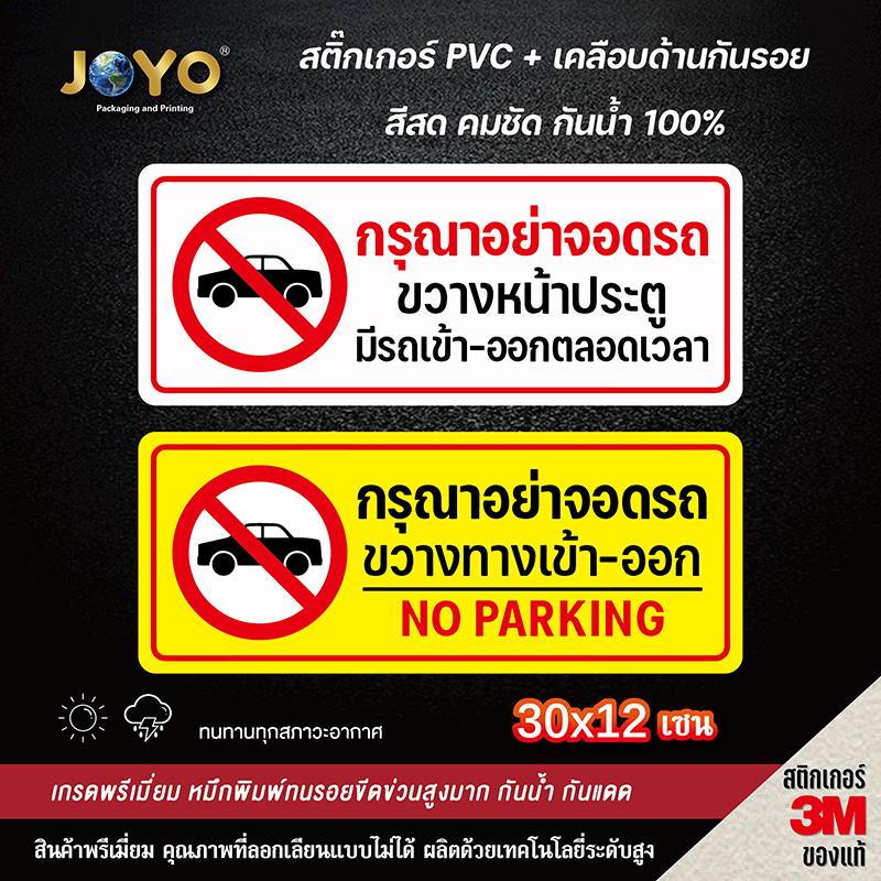 ป้ายห้ามจอดรถ อย่าจอดรถ ห้ามจอด สติ๊กเกอร์ PVC กันน้ำ อย่างดี ทนแดด ทนฝน (ด้านหลังมีกาวด้านหลัง 3M ส