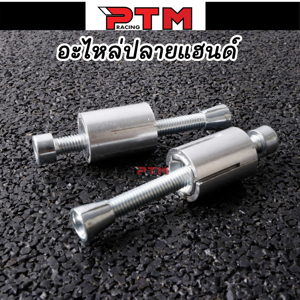 สกรูขยายปลายแฮนด์ สำหรับรถจักยานยนต์ ตัวล็อคปลายแฮนด์ สกรูปลายแฮนด์ PTM Racing