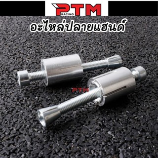 สกรูขยายปลายแฮนด์ สำหรับรถจักยานยนต์ ตัวล็อคปลายแฮนด์ สกรูปล…