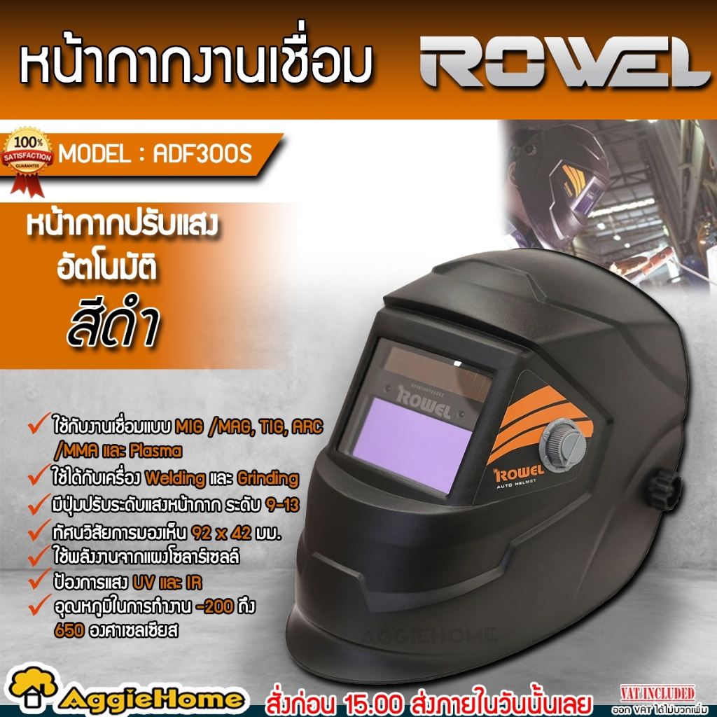 ROWEL หน้ากากงานเชื่อม รุ่น ADF300S (สีดำ) หน้ากากปรับแสงอัตโนมัติ สำหรับงานเชื่อม ป้องกันสะเก็ดไฟ