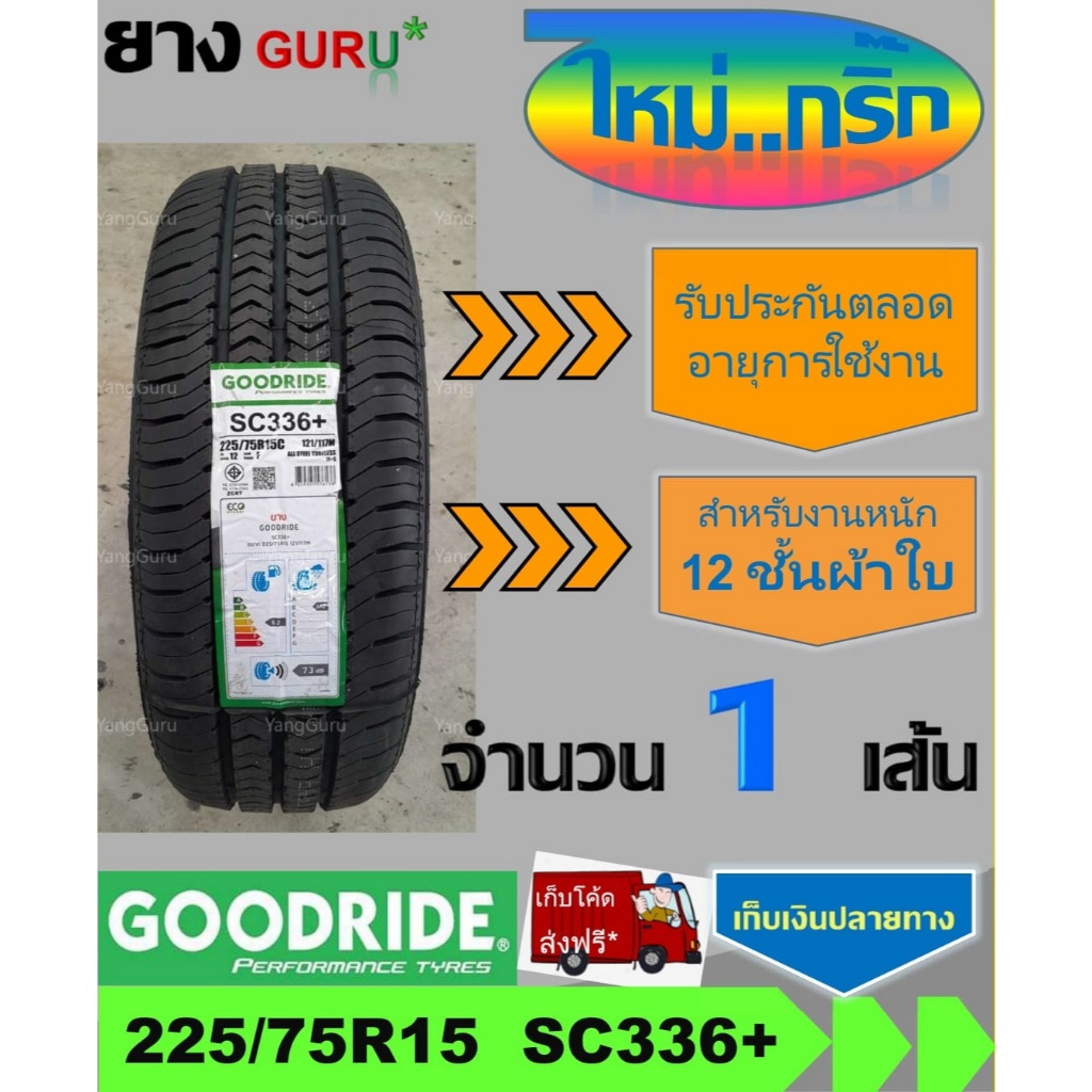ยางรถยนต์ 225/75R15 GOODRIDE กู๊ดไรด์ รุ่น SC336+ ยางรถปิคอัพ ขอบ15 (จำนวน 1 เส้น ผลิตปี 2025)
