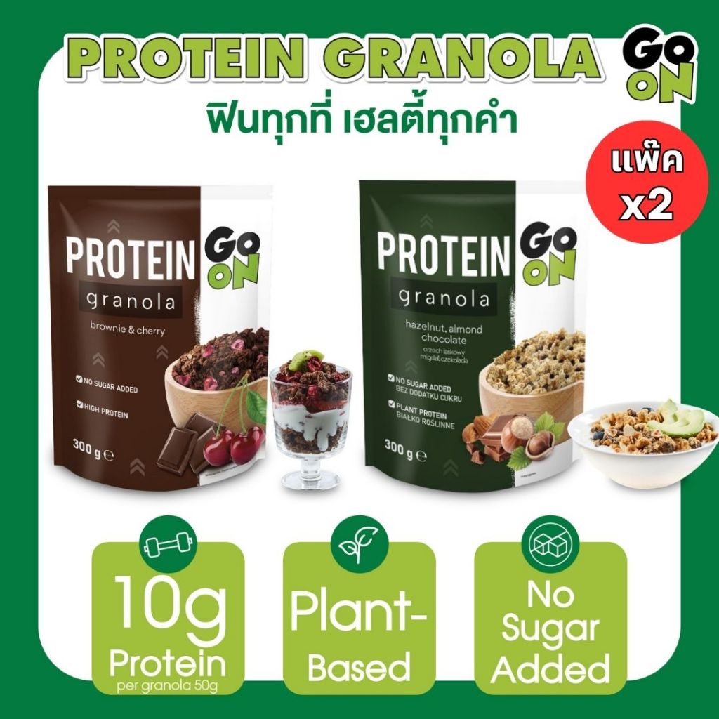 Go ON โกออน โปรตีน กราโนล่า ขนาด 300 กรัม หลากหลายรสชาติ (จำนวน 2 ห่อ)