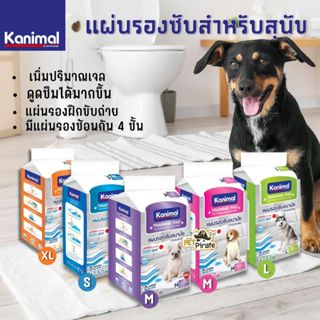 Kanimal แผ่นรองขับถ่ายสุนัข ฝึกขับถ่าย ซึมซับเร็ว ไม่อับชื้น…