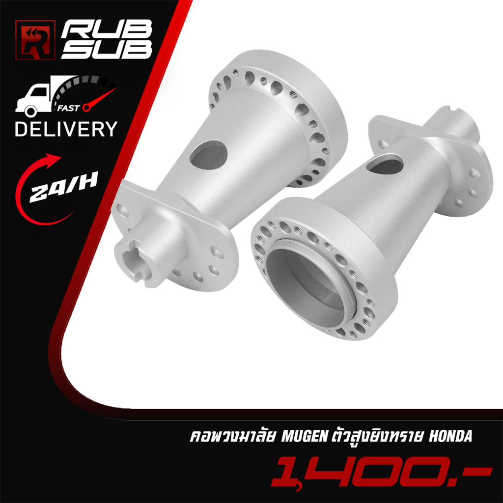 คอพวงมาลัย MUGEN ตัวสูงยิงทราย HONDA
