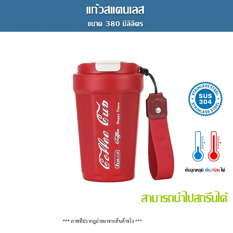 แก้วสแตนเลส ขนาด 11 oz / 380 ML สามารถเก็บอุณหภูมิร้อนและเย็นได้ มีหลอดในตัว ที่ก้นมีกันลื่น