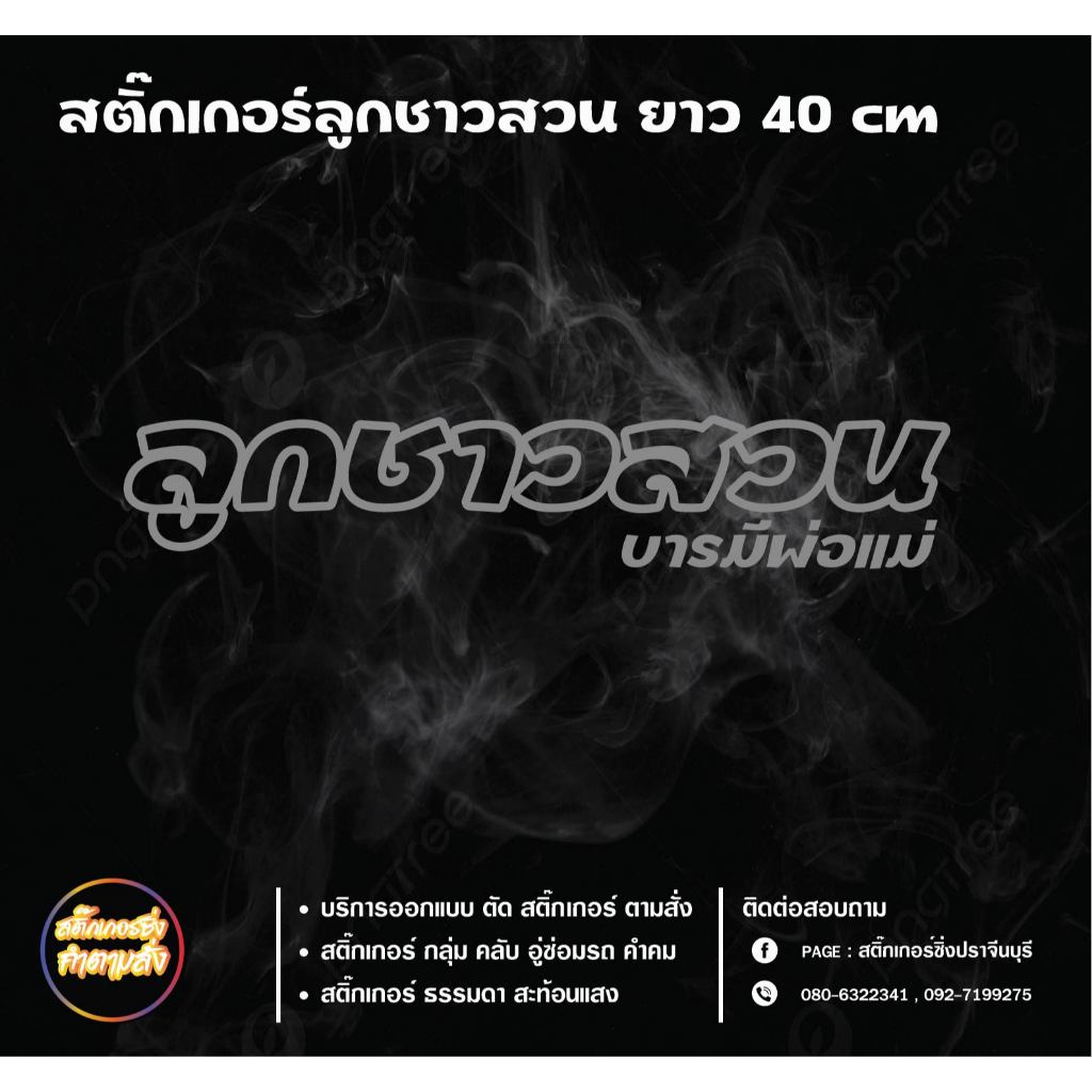 สติ๊กเกอร์ลูกชาวสวนติดตกแต่งรถยนต์ ลูกชาวสวน ราคา ถูกที่สุด ดีลบีเคเค แกลเลอรีภาพที่ 3