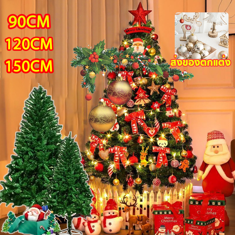 พร้อมส่ง คริสต์มาส หนาแน่นที่สุด ต้นคริสต์มาสพร้อมของตกแต่ง 90,120,150cm ตกแต่งคริสต์มาส วันคริสต์มาส christmas tree