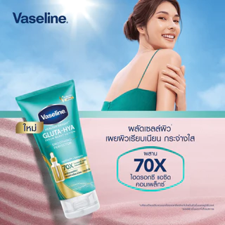 Vaseline Healthy Bright Gluta-Hya Serum Lotion วาสลีน เฮลธี้ ไบร์ท กลูต้า ไฮยา ผลิตภัณฑ์บำรุงผิวกาย