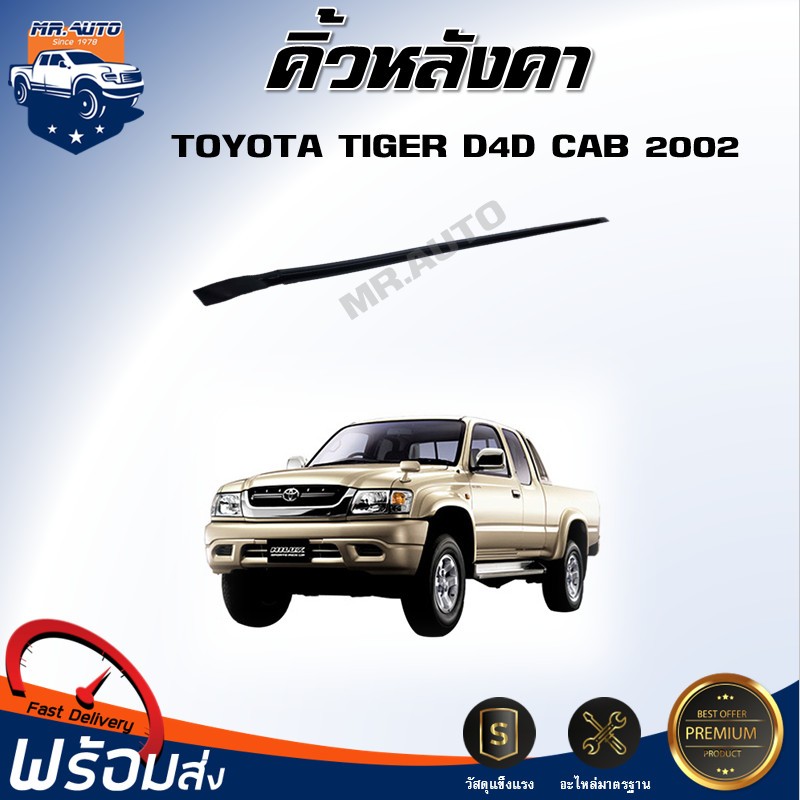 👍Mr.Auto (สินค้าแท้ศูนย์) คิ้วหลังคา โตโยต้า ไทเกอร์ D4D ปี 2002 รถCAB  คิ้วรางน้ำ ยางรางน้ำหลังคา TOYOTA TIGER-D4D CAB