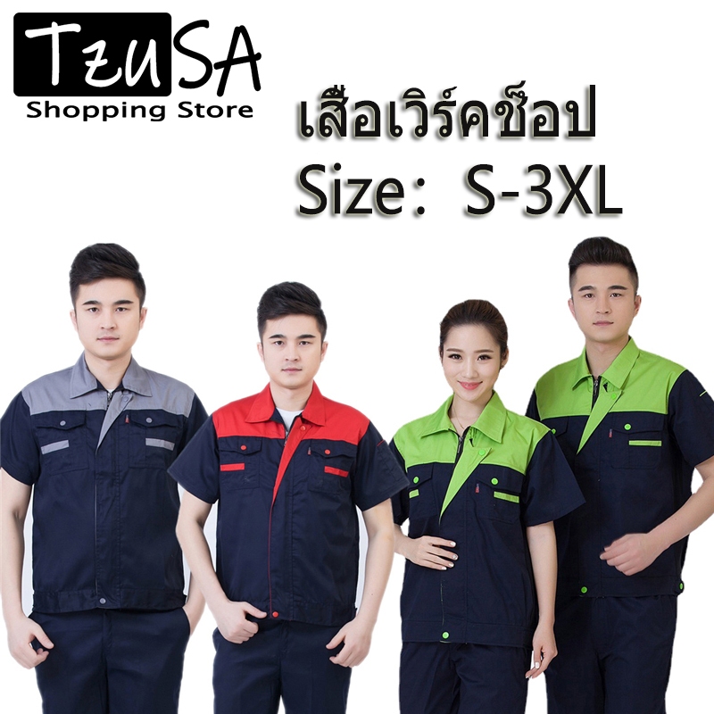 เสื้อผ้าทำงานสไตล์คลาสสิค มี 3 สีให้เลือก ไซส์ S-3XL เหมาะกับงานทุกประเภท