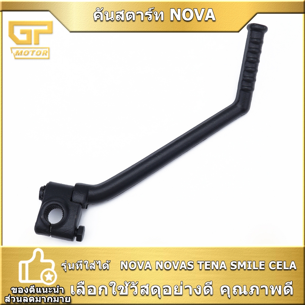 คันสตาร์ท NOVA NOVAS TENA SMILE CELA  ขาสตาร์ท  ทนทาน งานสวยดี สินค้ามาตราฐาน จัดส่งรวดเร็ว