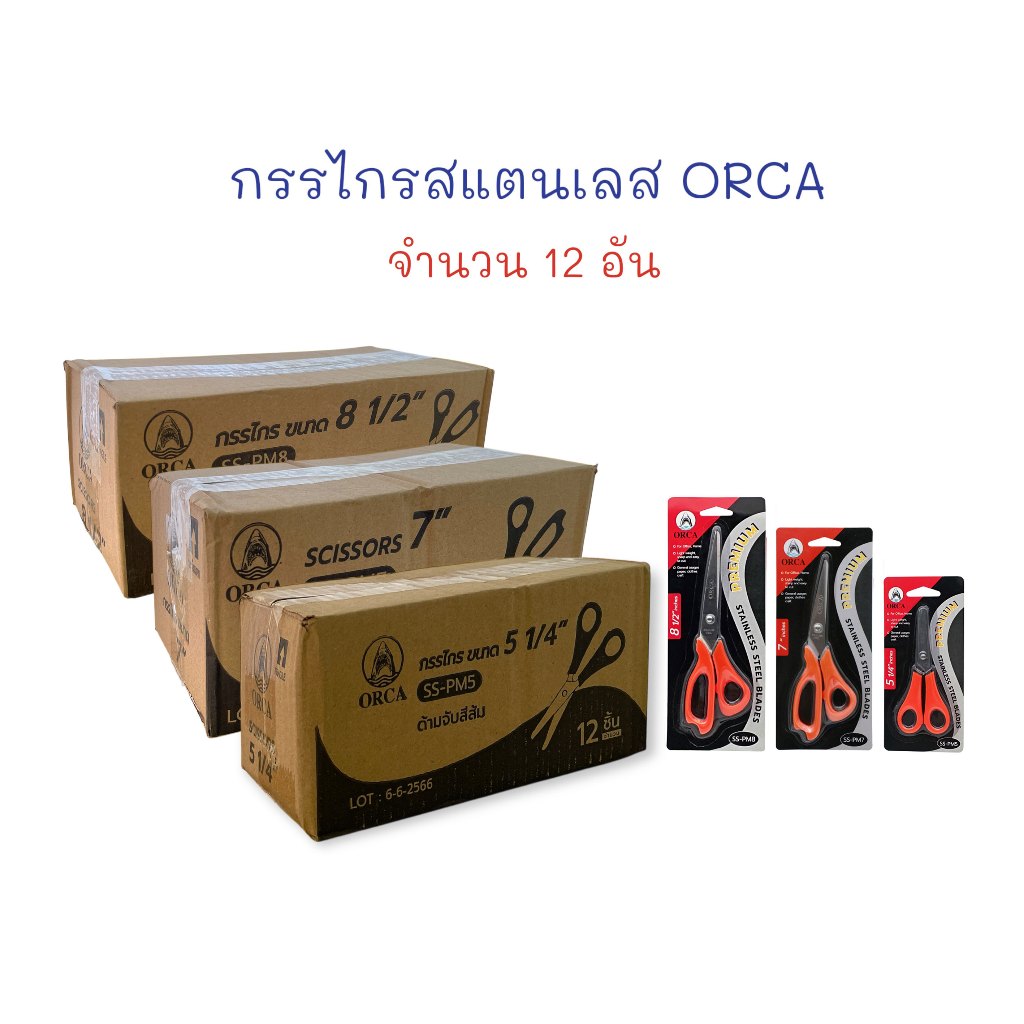 กรรไกร กรรไกรสแตนเลส ด้ามจับพลาสติก สีส้ม (12 อัน) ORCA