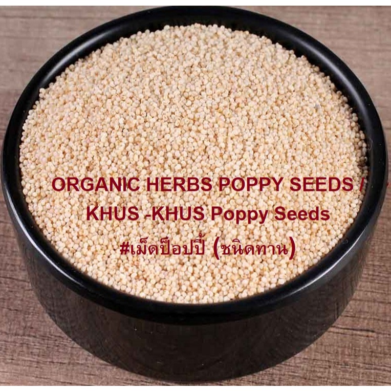 #Poppy Seed, #เม็ดป็อปปี้ (ชนิดทาน), คัดเกรดพิเศษคุณภาพอย่างดี สะอาด ราคาถูก  100 grams