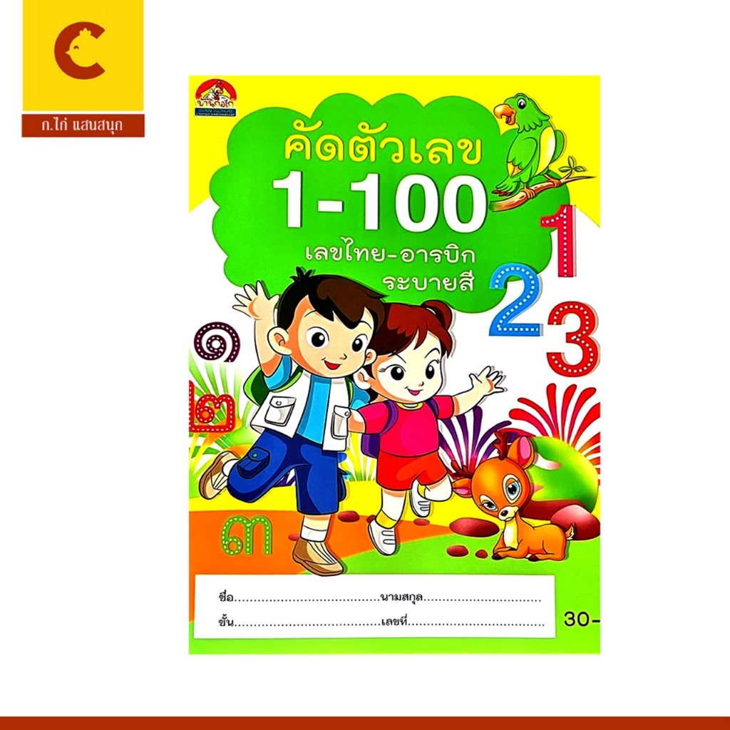 corcai คัดตัวเลข 1 - 100 เรียนรู้ นับเลข เขียนตามรอยประ หนังสือ เด็ก ภาพสวย ระบายสี ราคาพิเศษ
