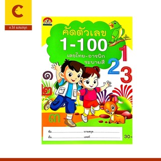 corcai คัดตัวเลข 1 - 100 เรียนรู้ นับเลข เขียนตามรอยประ หนังสือ เด็ก ภาพสวย ระบายสี ราคาพิเศษ