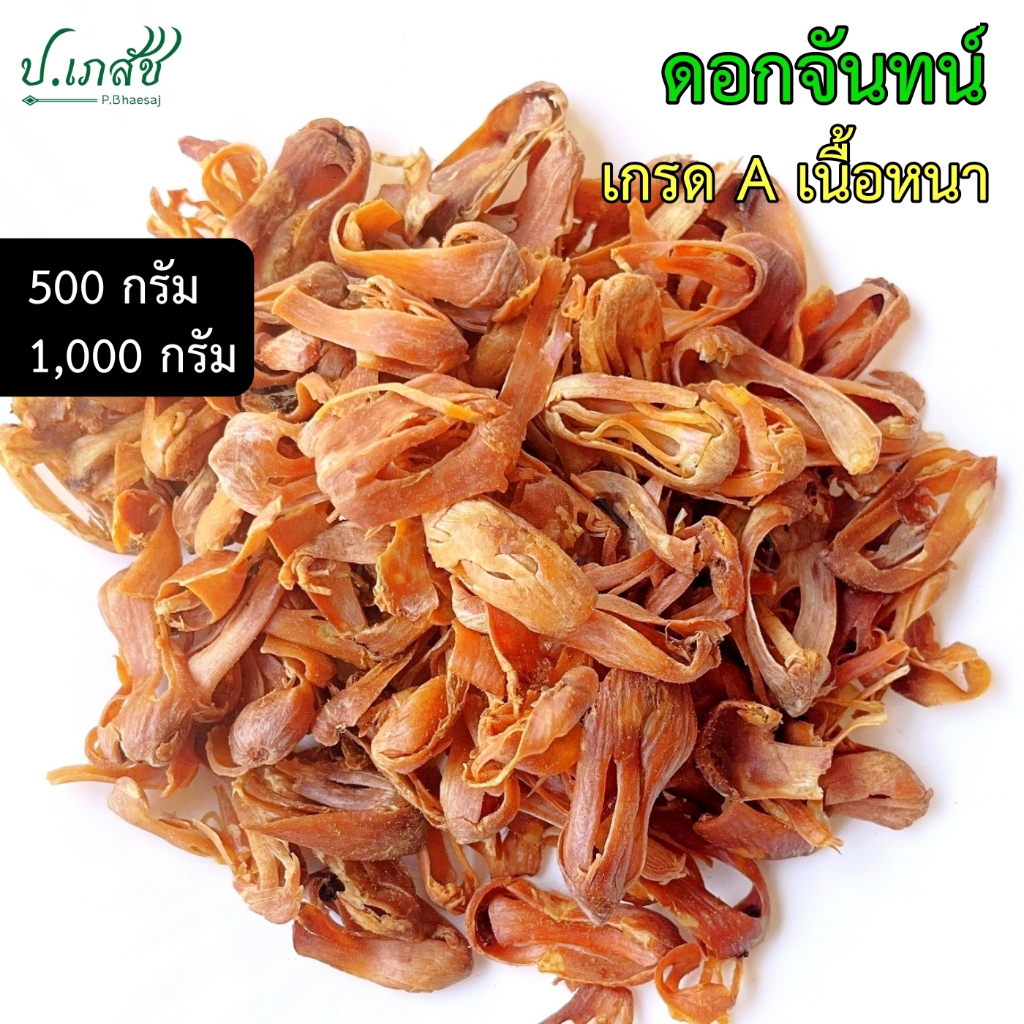 ดอกจันทน์ เกรด A เนื้อหนา [500 กรัม / 1 กิโล] ดอกจันทน์แห้ง ดอกจันทน์เทศ ดอกจันทร์ ดอกจัน