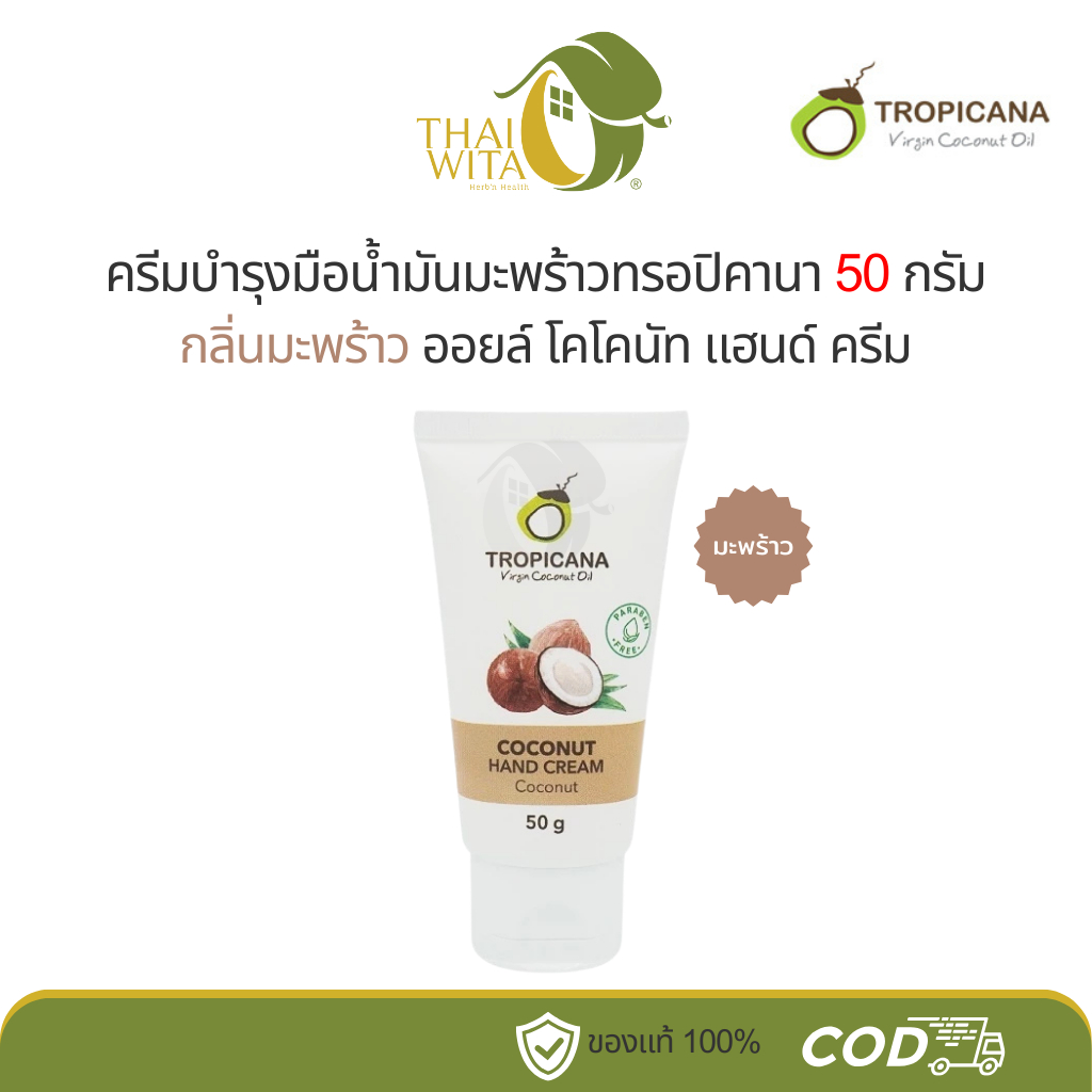 ครีมบำรุงมือน้ำมันมะพร้าวทรอปิคานา กลิ่นมะพร้าว ขนาด 50 กรัม - (1 หลอด)