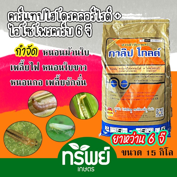กาลิปโกล์ ยาหว่าน 6 จี คาร์แทปไฮโดรคลอร์ไรด์ + ไอโซโพรคาร์บ ขนาด 15 กิโลกรัม หนอนกอ หนอนม้วนใบ เพลี้ยไฟ เพลี้ยจักจั่น
