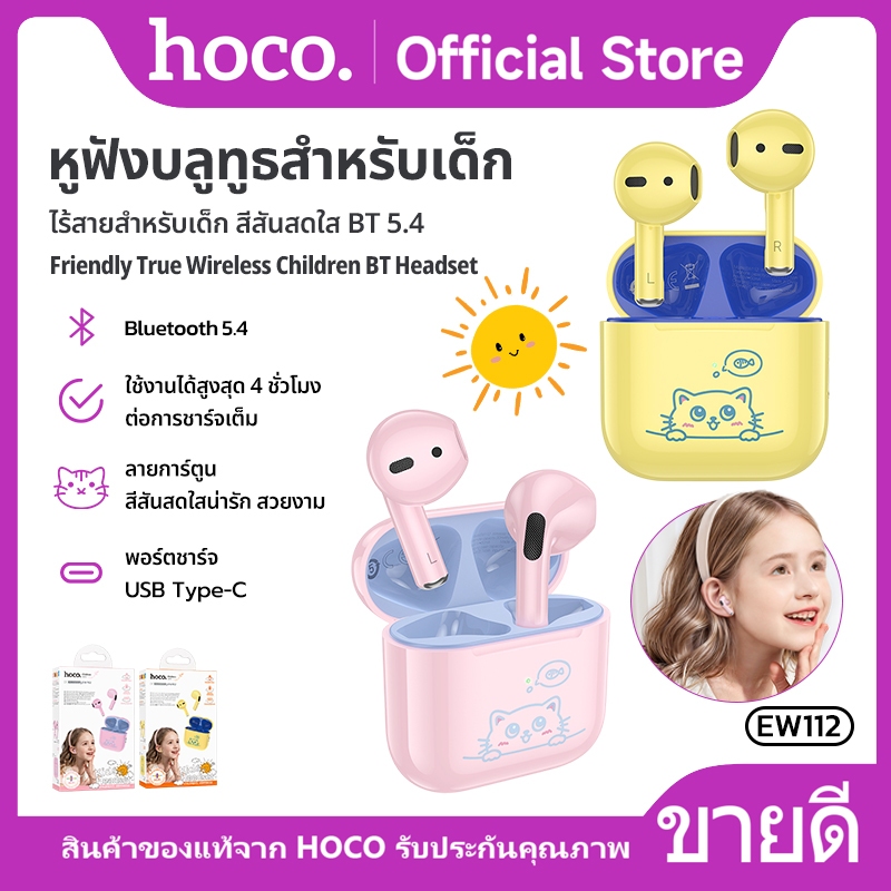 หูฟังBluetooth ไร้สายสำหรับเด็ก BT 5.4 ความจุ 200mAh ใช้งานนาน 4ชม. สีสันสวยงาม HOCO EW112