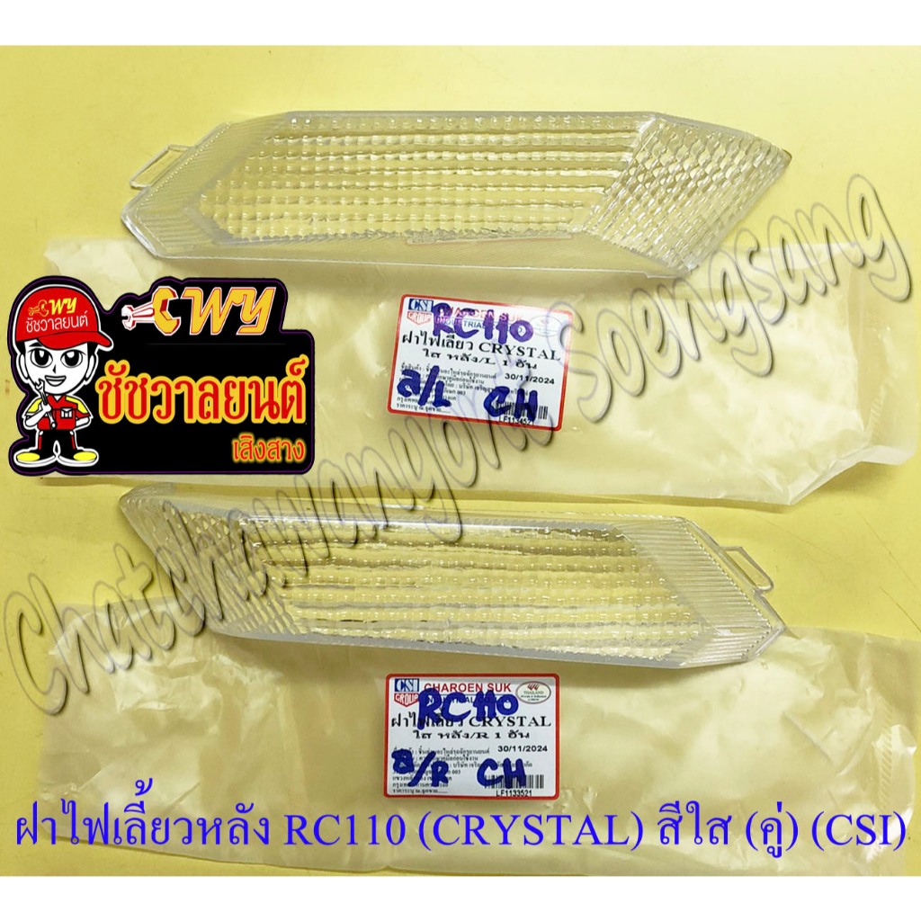 ฝาไฟเลี้ยว RC110 (CRYSTAL) ด้านหลัง สีใส ขวา/ซ้าย (คู่) (CSI) (30306/30307)