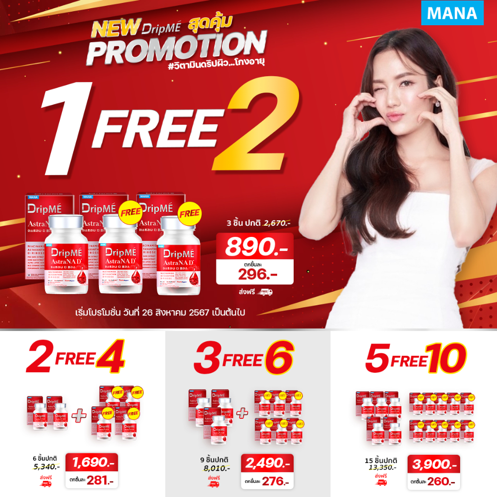 [ส่งฟรี] MANA DripMe AstraNAD+ มานา ดริปเม่ ฟื้นฟูผิว ผิวหน้ากระจ่างใส ผิวดูสุขภาพดี  ชะลอความแก่