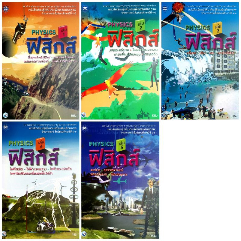 พว. สสวท. หนังสือเรียนรู้เพิ่มเติม ฟิสิกส์ ม.4-6 เล่ม1-5 /ขายแยกเล่ม /พว /พัฒนาวิชาการ /สสวท /องค์การค้า /ศึกษาภัณฑ์