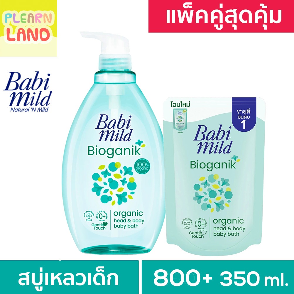 แพคคู่สุดคุ้ม Babi Mild เบบี้มายด์ Ultra Mild Bioganik สบู่เหลวอาบน้ำเด็ก เบบี้มาย ไบโอแกนิก ครีมอาบน้ำ สีเขียว ขวด+ถุง
