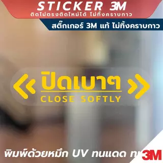 ป้ายเตือนปิดเบาๆ Close Softly วัสดุสติ๊กเกอร์ใส 3M ไม่ทิ้งคราบกาว ทนแดด กันน้ำ
