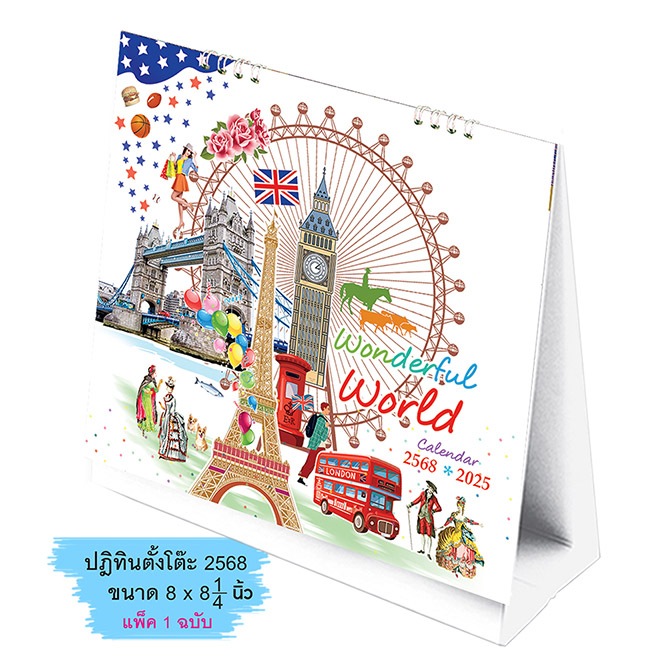 ปฏิทินตั้งโต๊ะ ปี 2568 ขนาด 8" x 8 1/4" - ชุด Wonderful World - 95CL504