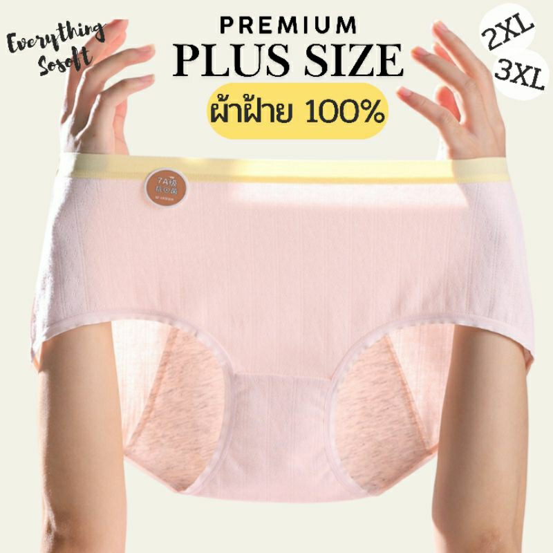 New![ 2XL-3XL ] Claire กางเกงใน [ พลัสไซส์ ] สาวอวบ ผ้าคอตตอน100% มีแผ่นกันเปื้อน (หนัก70-100Kg.ใส่ได้)