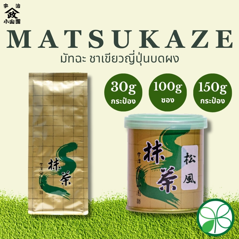 มัทฉะ Yamamasa Koyamaen Matsukaze【ส่งตรงจากญี่ปุ่น】