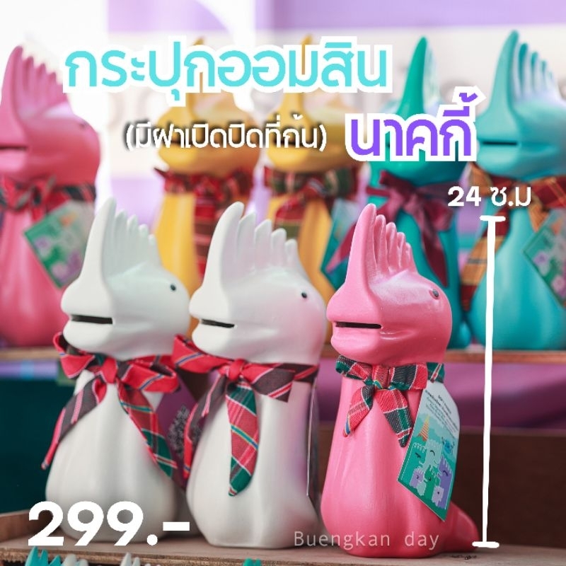 กระปุกออมสินนาคกี้ (พญานาคน้อย)