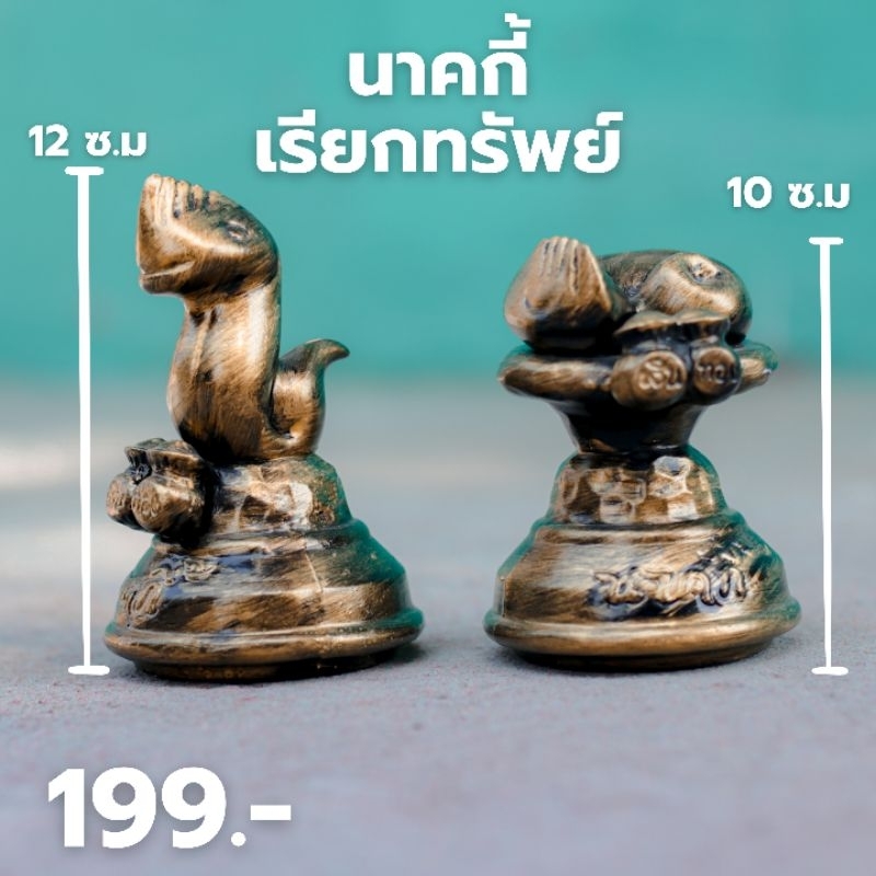 นาคกี้เรียกทรัพย์รุ่นพิเศษ(นาคน้อยงูน้อย)