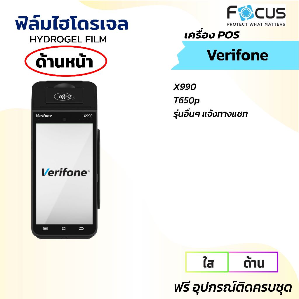 FOCUS โฟกัสฟิล์มหน้าจอใส ด้าน เครื่อง POS (Verifone) X990 T650p