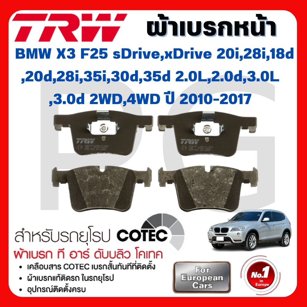 TRW ผ้าเบรคหน้า-หลัง BMW X3 F25 sDrive,xDrive 20i,28i,18d,20d,28i 35i,30d, 35d 2.0L,2.0d,3.0L,3.0d 2WD,4WD ปี 2010-2017