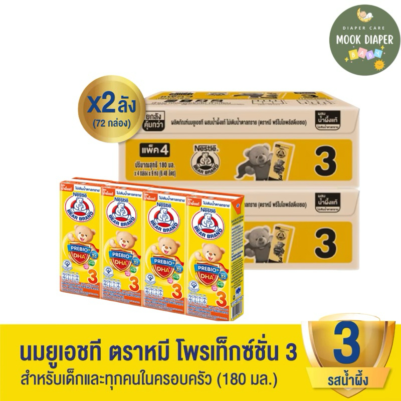 📍มีส่งด่วน📍(2ลัง )BEAR BRAND UHT นมยูเอชที ตราหมี พรีไบโอพลัส สูตร 3 ผสมน้ำผึ้งแท้ ไม่เติมน้ำตาลทราย 180 มล.