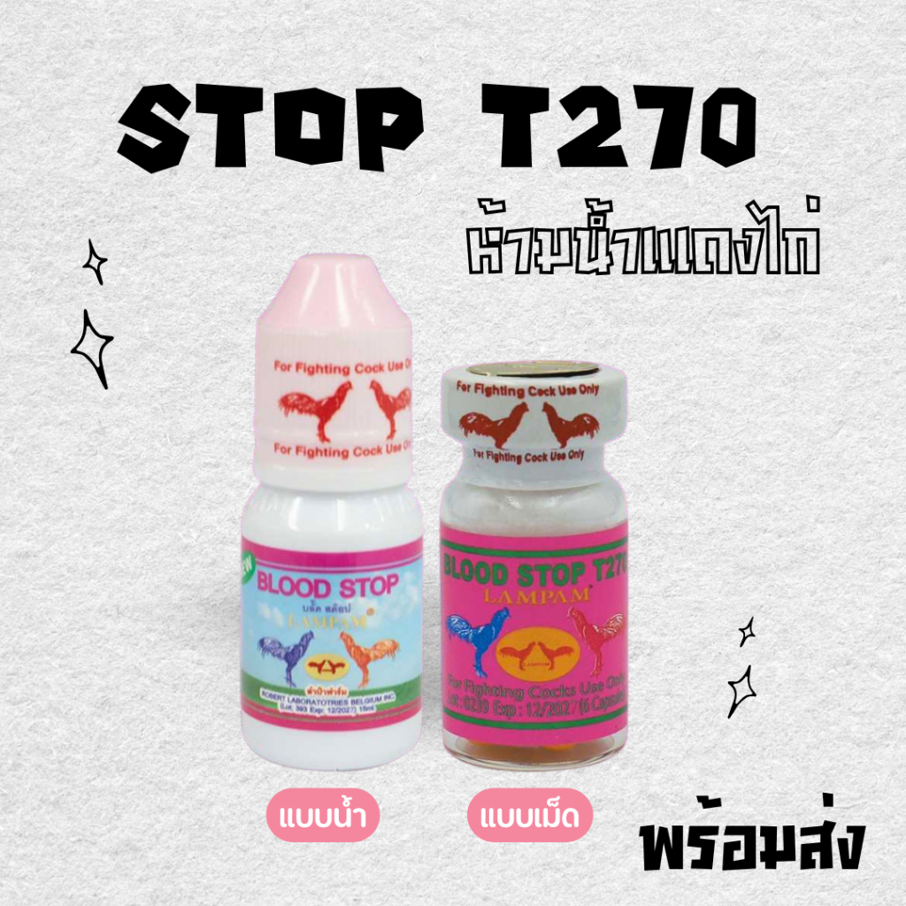 T270 ลำปำ แบบน้ำ/เม็ด ❌Blood stop T270 ❌ อาหารไก่ชน หัวอาหารไก่ชน