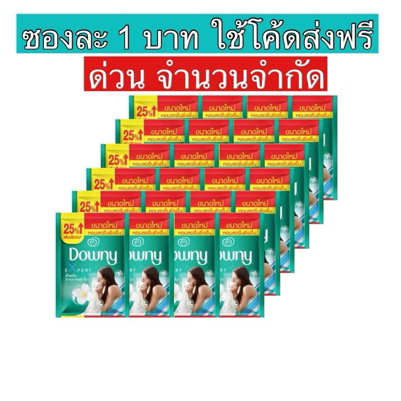 ดาวน์นี่ปรับผ้านุ่ม ตากที่ร่ม 1ซอง 23ml