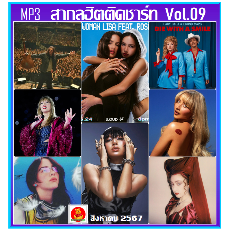 แฟลชไดร์ฟ-แผ่นซีดี mp3 MP3 สากลฮิตติดชาร์ท Vol.09 สิงหาคม 2567 เพลงใหม่ล่าสุด (รายชื่อเพลงตามปกหลัง-สไลด์รูปดูได้ค่ะ)