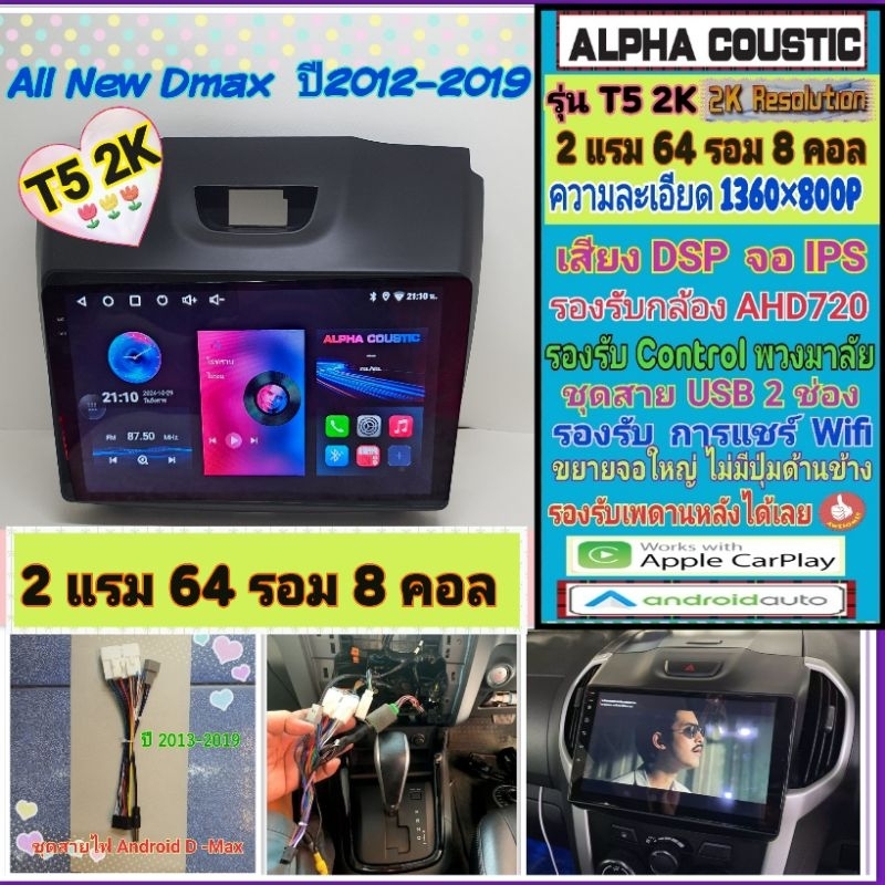 จอแอนดรอย Isuzu D max ดีแม็ก ปี12-19 T5 2K Alpha coustic / 2แรม 64รอม 8คอล Ver.13 IPS เสียงDSP AHD CarPlay หน้ากาก+ปลั๊ก