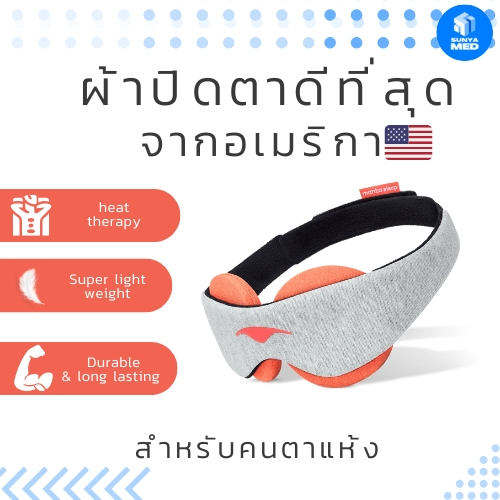 ส่งฟรี พร้อมส่ง ผ้าที่ปิดตา Manta Sleep ผ้าปิดตาพรีเมี่ยม หลับสนิทไร้แสงรบกวน พร้อมความอุ่นเพื่อผ่อนคลาย รุ่น STEAM