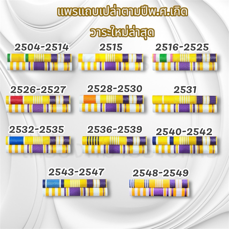 #แถบสี#แถบปีเกิด#แถบสีใหม่ล่าสุด