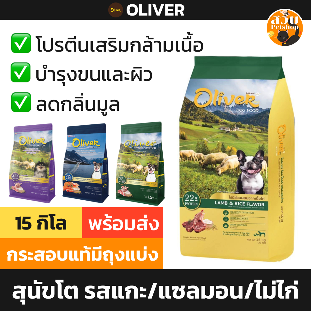 [กระสอบ] (ใช้โค้ดลดส่งฟรีได้) อาหารสุนัข Oliver โอลิเวอร์ รสแกะ พันธุ์เล็ก เม็ดปกติ Gold ไม่มีไก่ ขน