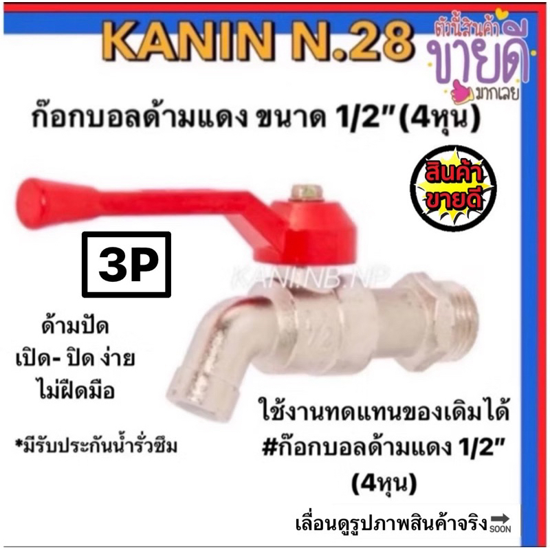 <ส่งไว ตรงปก💯>ก๊อกบอลด้ามแดง ก๊อกน้ำ ก๊อกบอล  ขนาด 1/2"(4หุน) 3P SAZAของแท้