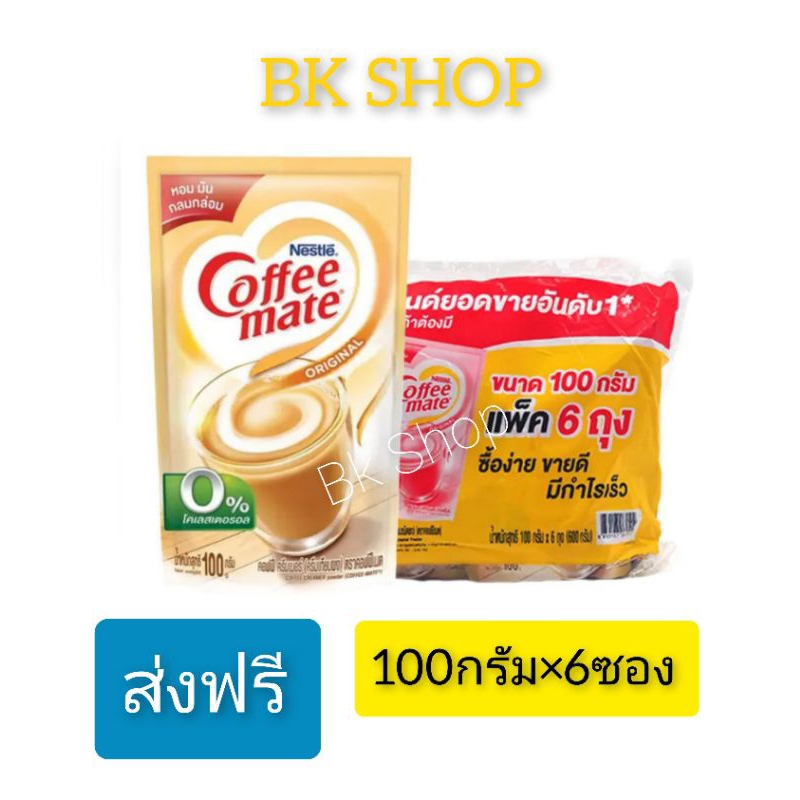ส่งฟรี คอฟฟี่เมต ครีมเทียมชนิดผง 100กรัม×6ถุง(ราคาพิเศษในไลฟ์)